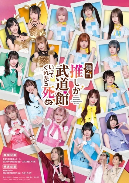 Poster for If My Favorite Pop Idol Made it to the Budokan, I Would Die stage play