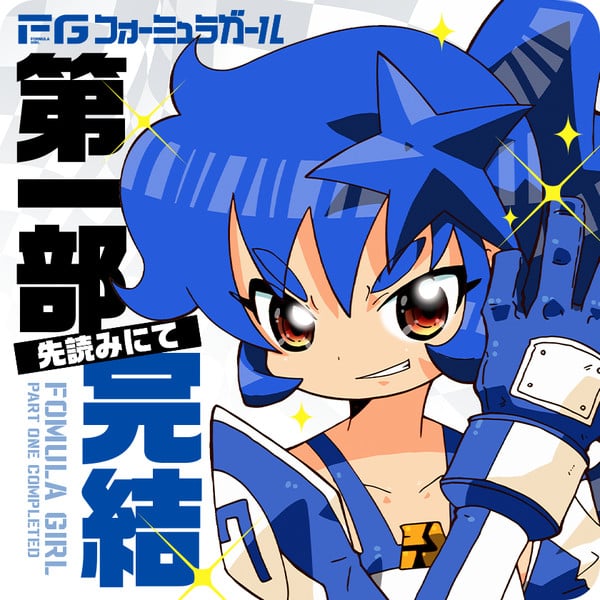 End of 1st part announcement image for Formula Girl