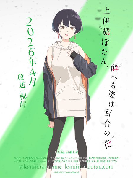 Kamiina Botan, Yoheru Sugata wa Yuri no Hana Chang