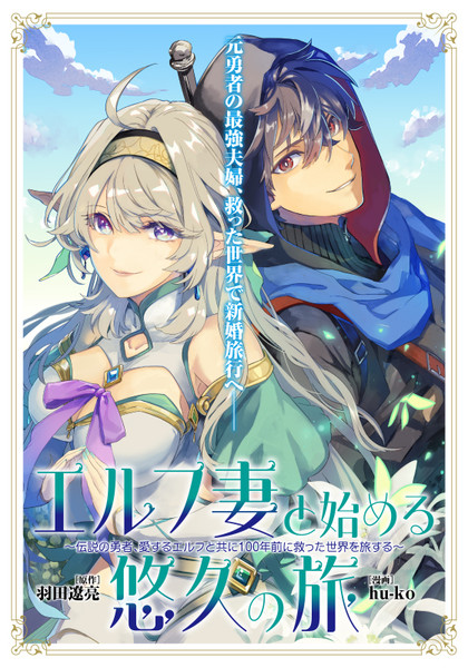 Illustration for manga of Elf Tsuma to Hajimeru Yūkyū no Tabi~Densetsu no Yūsha , Aisuru Elf to Tomo ni 100-nenmae ni Sukutta Sekai wo Tabisuru~