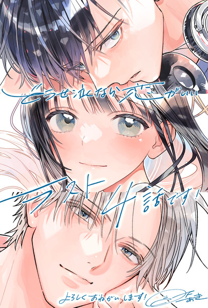 Illustration for Dōse Nakunara Koi ga Ii announcing 4 remaining chapters