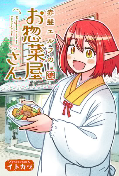 Image for Itokatsu's Akage Elf no Ozōsaiya-san manga