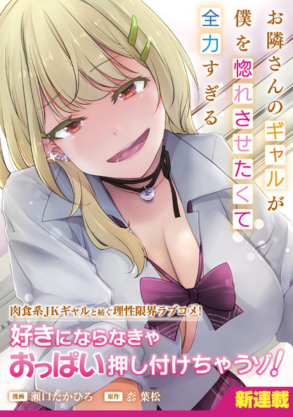 Otonari-san no Gyaru ga Boku wo Horesasetakute Zenryokusugiru promotion image