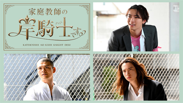Cast image for live-action Katei Kyōshi no Kishi Knight Desu.