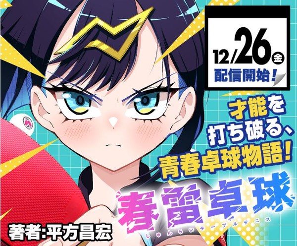 Image announcing Shunrai Table Tennis series