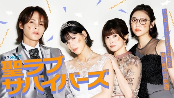 Live-action Saint Love Survivors main visual
