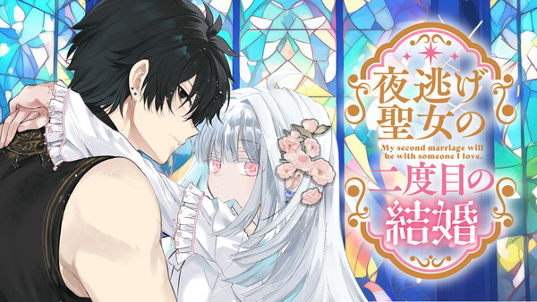 Yonigeseijo no Nidome no Kekkon manga illustration