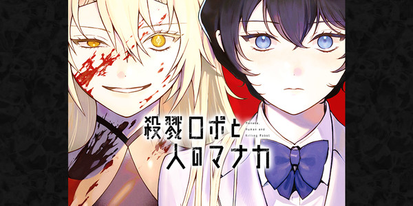 Illustration for Nao Iori's Manaka the Human and the Slaughter Robot series