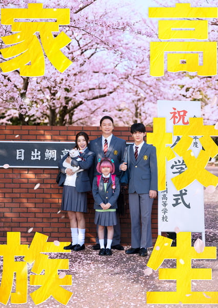 Poster for High School Family: Kokosei Kazoku