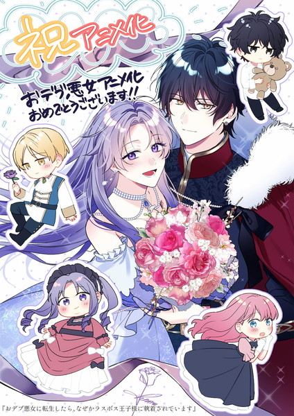 The Final-Boss Prince is Somehow Obsessed with the Chubby Villainess: Reincarnated Me commemorative illustration