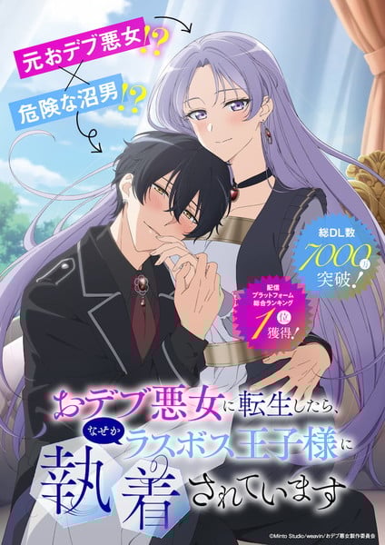 The Final-Boss Prince is Somehow Obsessed with the Chubby Villainess: Reincarnated Me visual