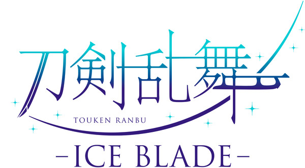 toukenranbu-iceblade.png