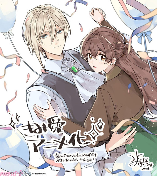 Illustration celebrating "Kimi wo Koisuru Ki wa Nai" to Itta Jiki Kōshaku-sama ga Nazeka Dekiai Shitekimasu anime announcement