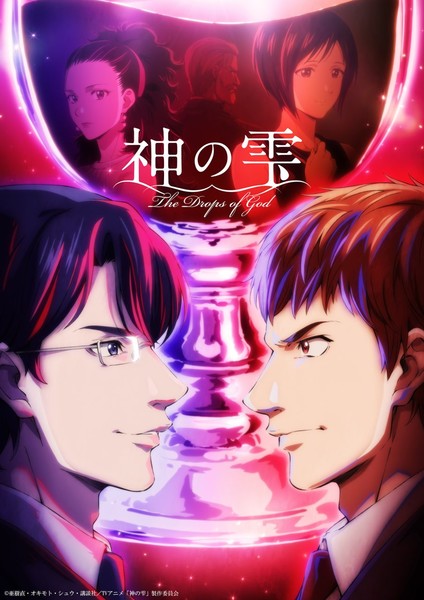 Key visual for Drops of God