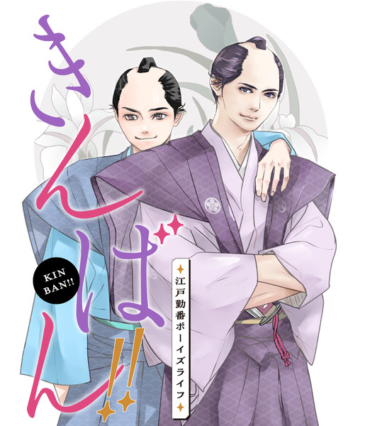Cover art for Kinban!! ~Edo Kinban Boys' Life~