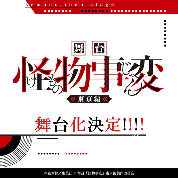 Kemono Jihen stage play