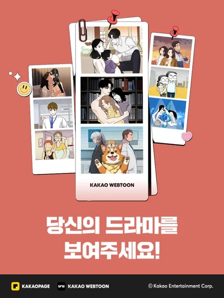 Kakao Entertainment 開放新戲劇類網路漫畫系列徵件