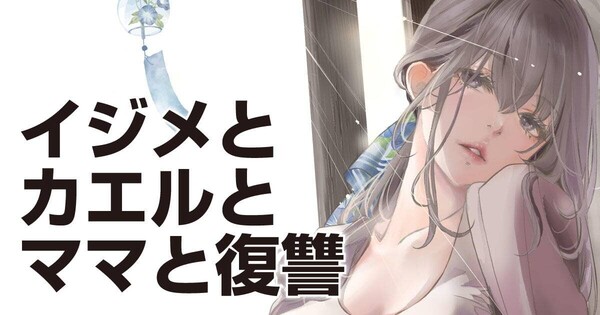 Announcement image for Ijime to Kaeru to Mama to Fukushū manga