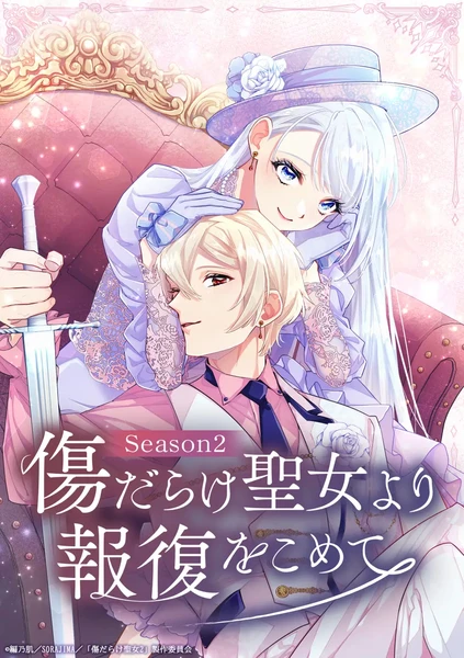 《復仇，誠摯地，獻給妳破碎的聖女》第二季 10 月 1 日登場
